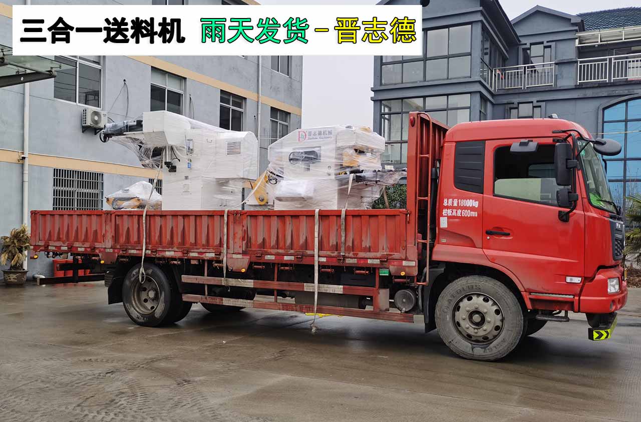 三合一送料機(jī)裝車(chē)發(fā)貨